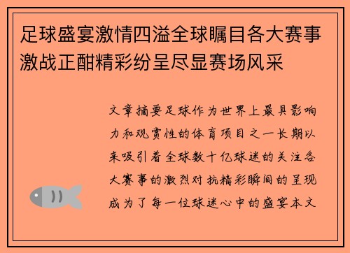 足球盛宴激情四溢全球瞩目各大赛事激战正酣精彩纷呈尽显赛场风采