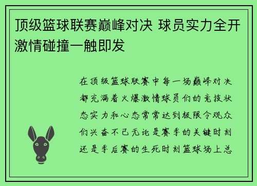 顶级篮球联赛巅峰对决 球员实力全开激情碰撞一触即发
