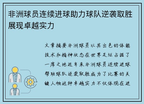 非洲球员连续进球助力球队逆袭取胜展现卓越实力