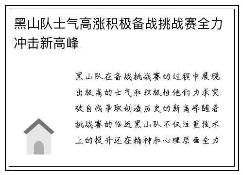 黑山队士气高涨积极备战挑战赛全力冲击新高峰