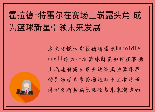 霍拉德·特雷尔在赛场上崭露头角 成为篮球新星引领未来发展
