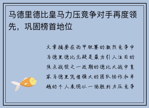 马德里德比皇马力压竞争对手再度领先，巩固榜首地位