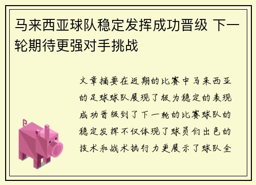 马来西亚球队稳定发挥成功晋级 下一轮期待更强对手挑战