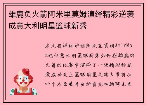 雄鹿负火箭阿米里莫姆演绎精彩逆袭成意大利明星篮球新秀