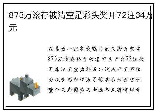 873万滚存被清空足彩头奖开72注34万元