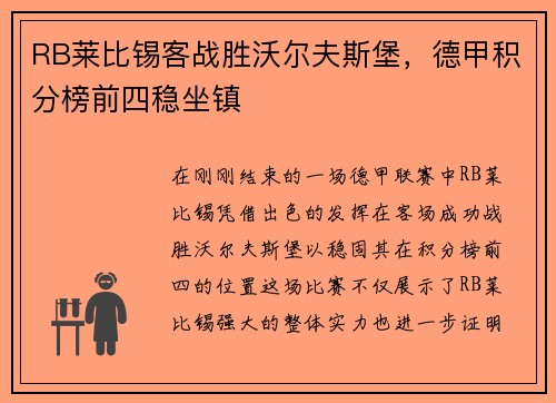RB莱比锡客战胜沃尔夫斯堡，德甲积分榜前四稳坐镇