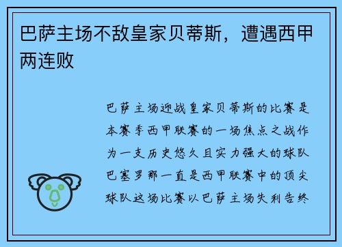 巴萨主场不敌皇家贝蒂斯，遭遇西甲两连败