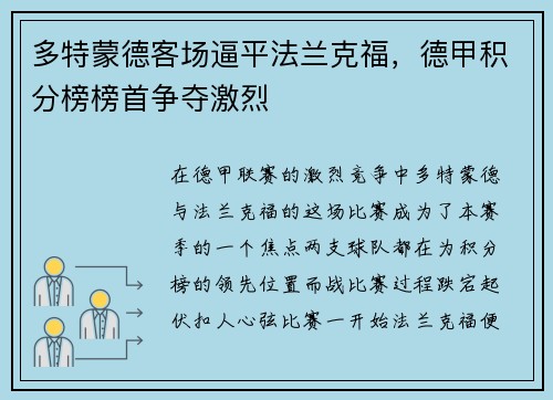多特蒙德客场逼平法兰克福，德甲积分榜榜首争夺激烈