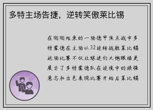 多特主场告捷，逆转笑傲莱比锡