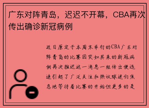广东对阵青岛，迟迟不开幕，CBA再次传出确诊新冠病例