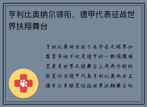 亨利比奥纳尔领衔，德甲代表征战世界扶翔舞台