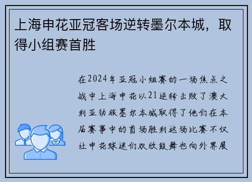 上海申花亚冠客场逆转墨尔本城，取得小组赛首胜