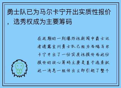 勇士队已为马尔卡宁开出实质性报价，选秀权成为主要筹码