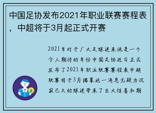 中国足协发布2021年职业联赛赛程表，中超将于3月起正式开赛
