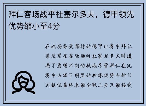 拜仁客场战平杜塞尔多夫，德甲领先优势缩小至4分