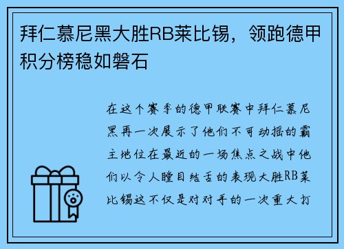 拜仁慕尼黑大胜RB莱比锡，领跑德甲积分榜稳如磐石
