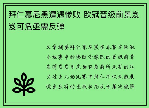 拜仁慕尼黑遭遇惨败 欧冠晋级前景岌岌可危亟需反弹