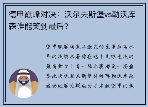 德甲巅峰对决：沃尔夫斯堡vs勒沃库森谁能笑到最后？