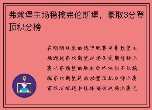 弗赖堡主场稳擒弗伦斯堡，豪取3分登顶积分榜