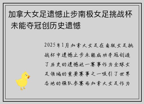 加拿大女足遗憾止步南极女足挑战杯 未能夺冠创历史遗憾