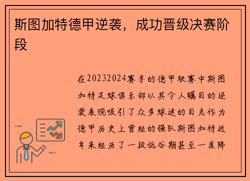 斯图加特德甲逆袭，成功晋级决赛阶段