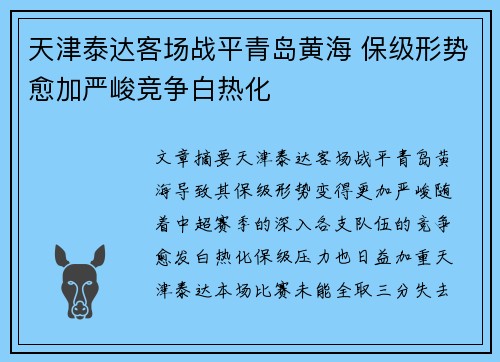 天津泰达客场战平青岛黄海 保级形势愈加严峻竞争白热化