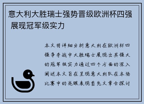 意大利大胜瑞士强势晋级欧洲杯四强 展现冠军级实力