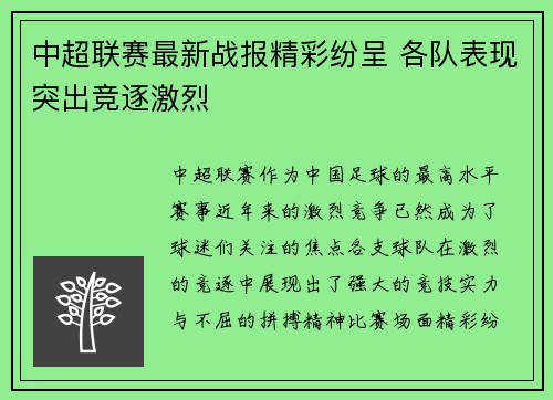 中超联赛最新战报精彩纷呈 各队表现突出竞逐激烈
