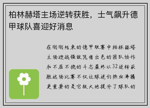柏林赫塔主场逆转获胜，士气飙升德甲球队喜迎好消息