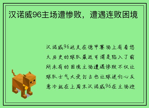 汉诺威96主场遭惨败，遭遇连败困境
