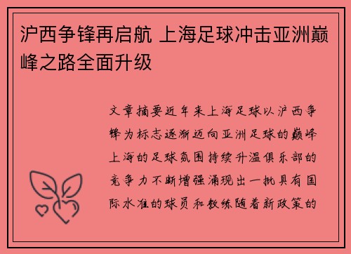 沪西争锋再启航 上海足球冲击亚洲巅峰之路全面升级