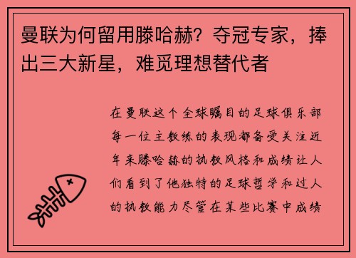 曼联为何留用滕哈赫？夺冠专家，捧出三大新星，难觅理想替代者