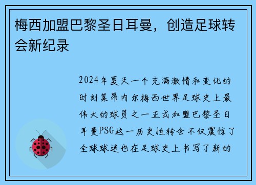 梅西加盟巴黎圣日耳曼，创造足球转会新纪录