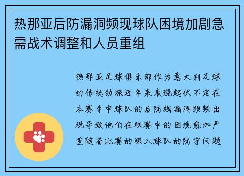 热那亚后防漏洞频现球队困境加剧急需战术调整和人员重组