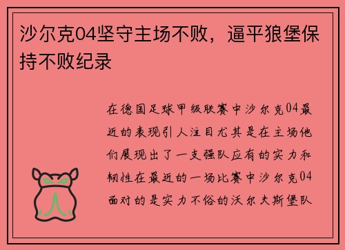 沙尔克04坚守主场不败，逼平狼堡保持不败纪录