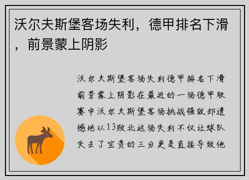 沃尔夫斯堡客场失利，德甲排名下滑，前景蒙上阴影