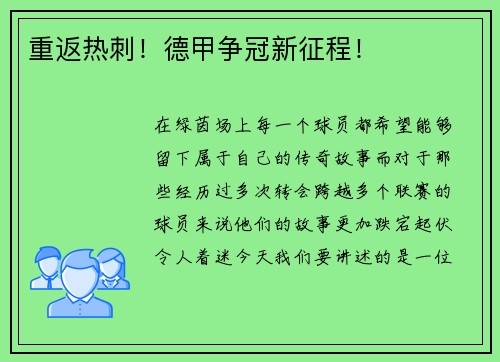 重返热刺！德甲争冠新征程！
