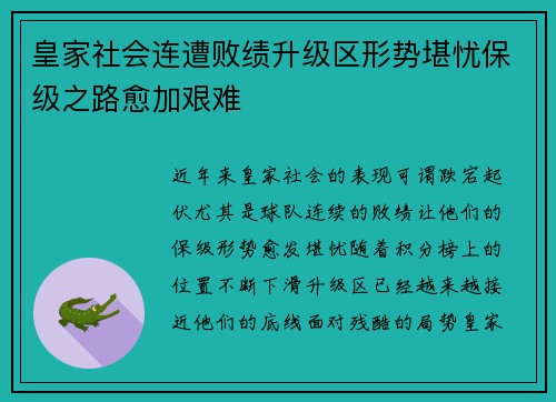 皇家社会连遭败绩升级区形势堪忧保级之路愈加艰难