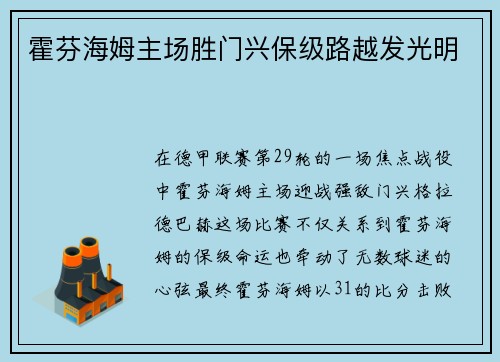 霍芬海姆主场胜门兴保级路越发光明