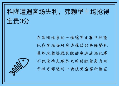 科隆遭遇客场失利，弗赖堡主场抢得宝贵3分