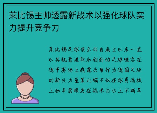 莱比锡主帅透露新战术以强化球队实力提升竞争力
