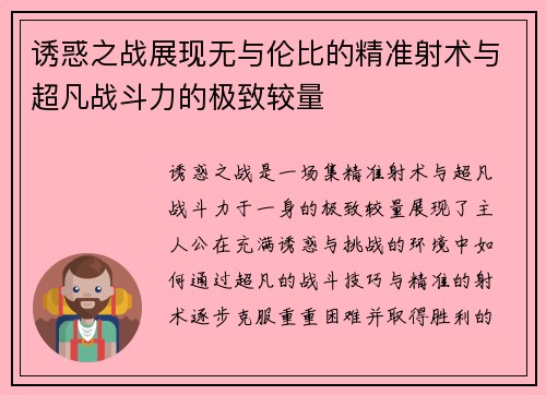 诱惑之战展现无与伦比的精准射术与超凡战斗力的极致较量