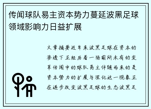 传闻球队易主资本势力蔓延波黑足球领域影响力日益扩展