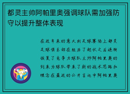都灵主帅阿帕里奥强调球队需加强防守以提升整体表现