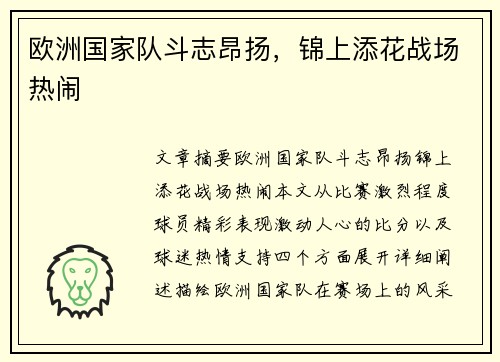 欧洲国家队斗志昂扬，锦上添花战场热闹