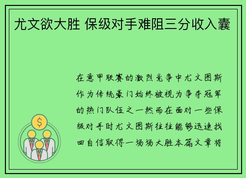 尤文欲大胜 保级对手难阻三分收入囊