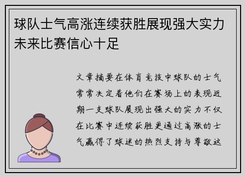 球队士气高涨连续获胜展现强大实力未来比赛信心十足
