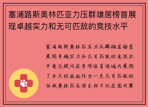 塞浦路斯奥林匹亚力压群雄居榜首展现卓越实力和无可匹敌的竞技水平