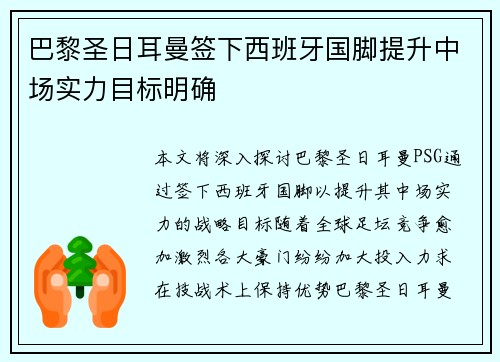 巴黎圣日耳曼签下西班牙国脚提升中场实力目标明确
