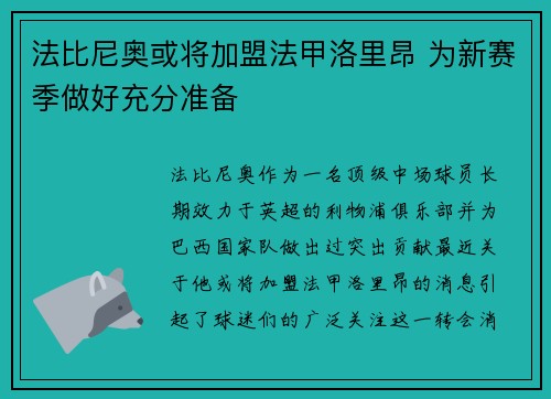 法比尼奥或将加盟法甲洛里昂 为新赛季做好充分准备